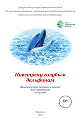 Навстречу голубым дельфинам: экологические мотивы в книгах для читателей 12–13 лет
